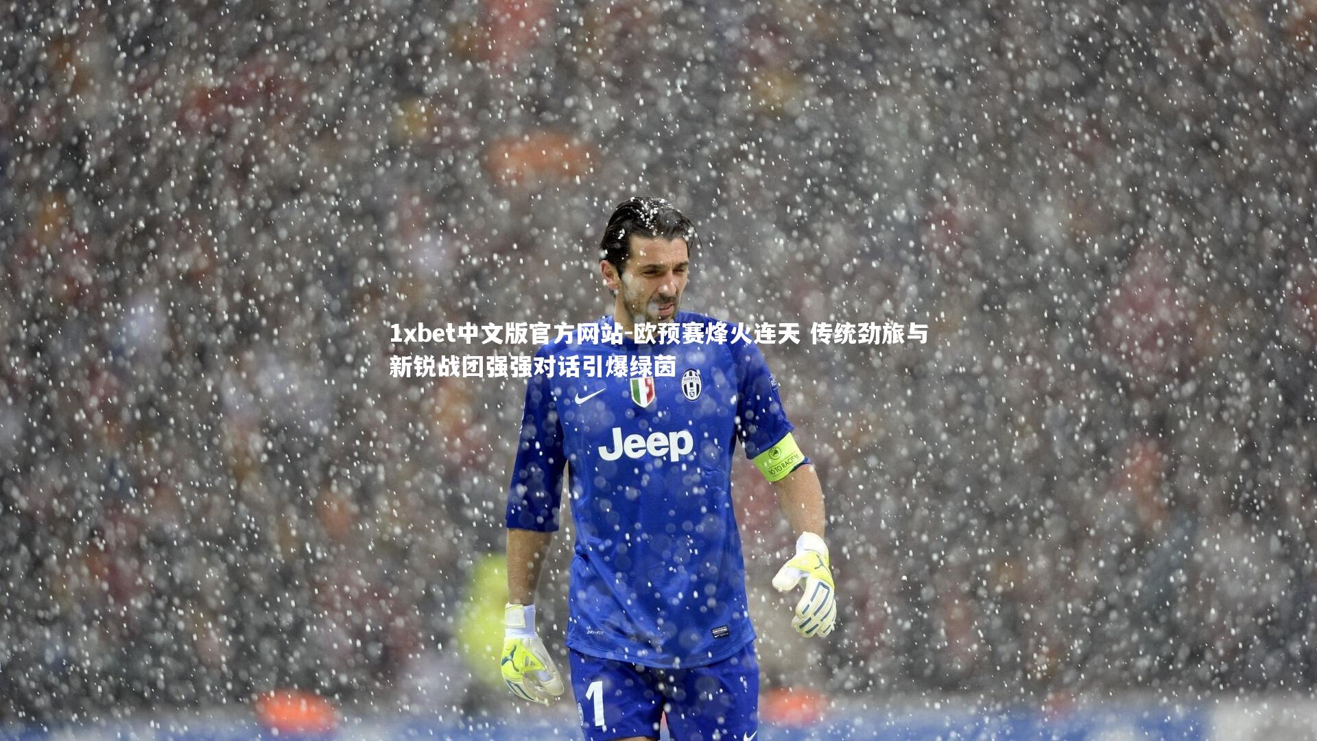 欧预赛烽火连天 传统劲旅与新锐战团强强对话引爆绿茵