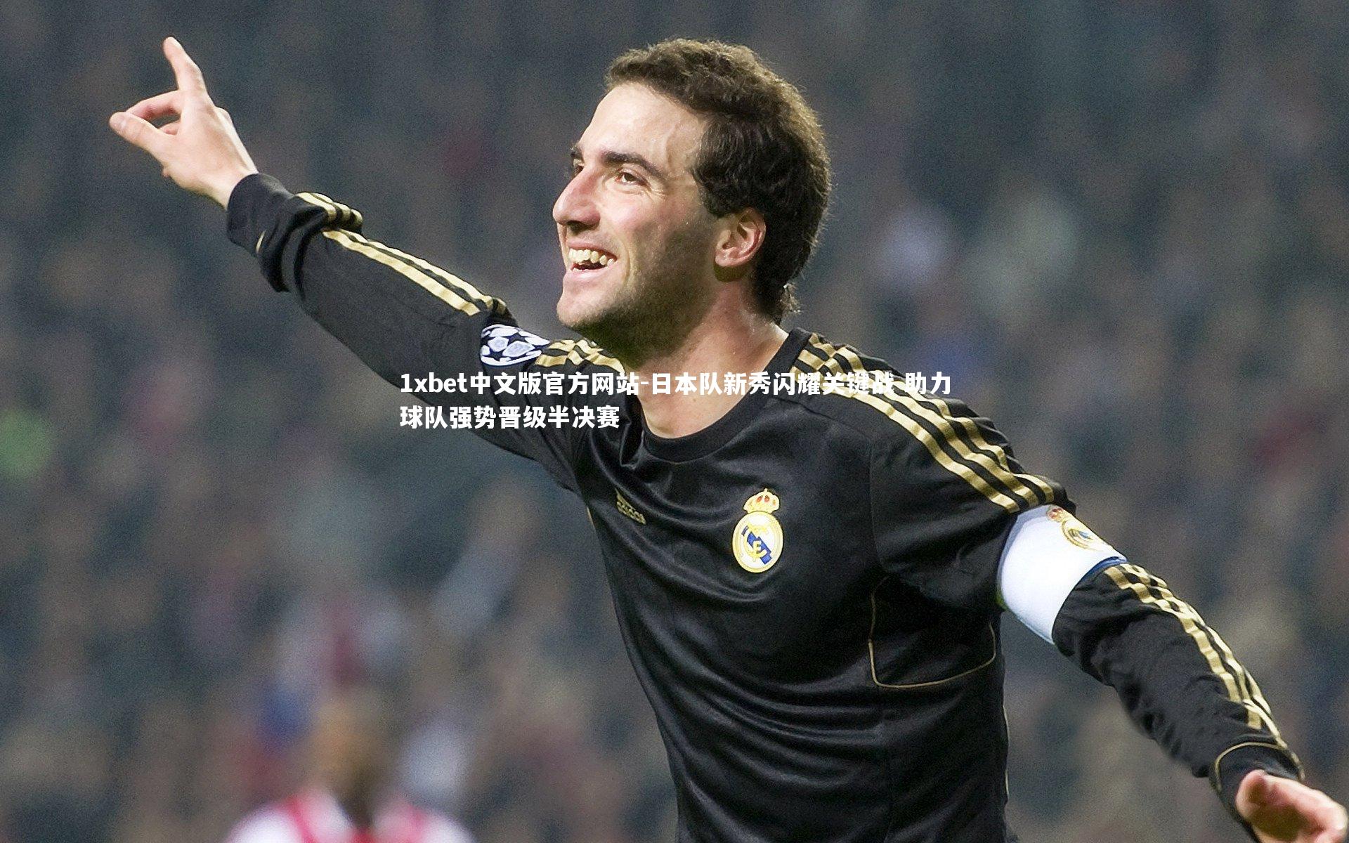 日本队新秀闪耀关键战 助力球队强势晋级半决赛