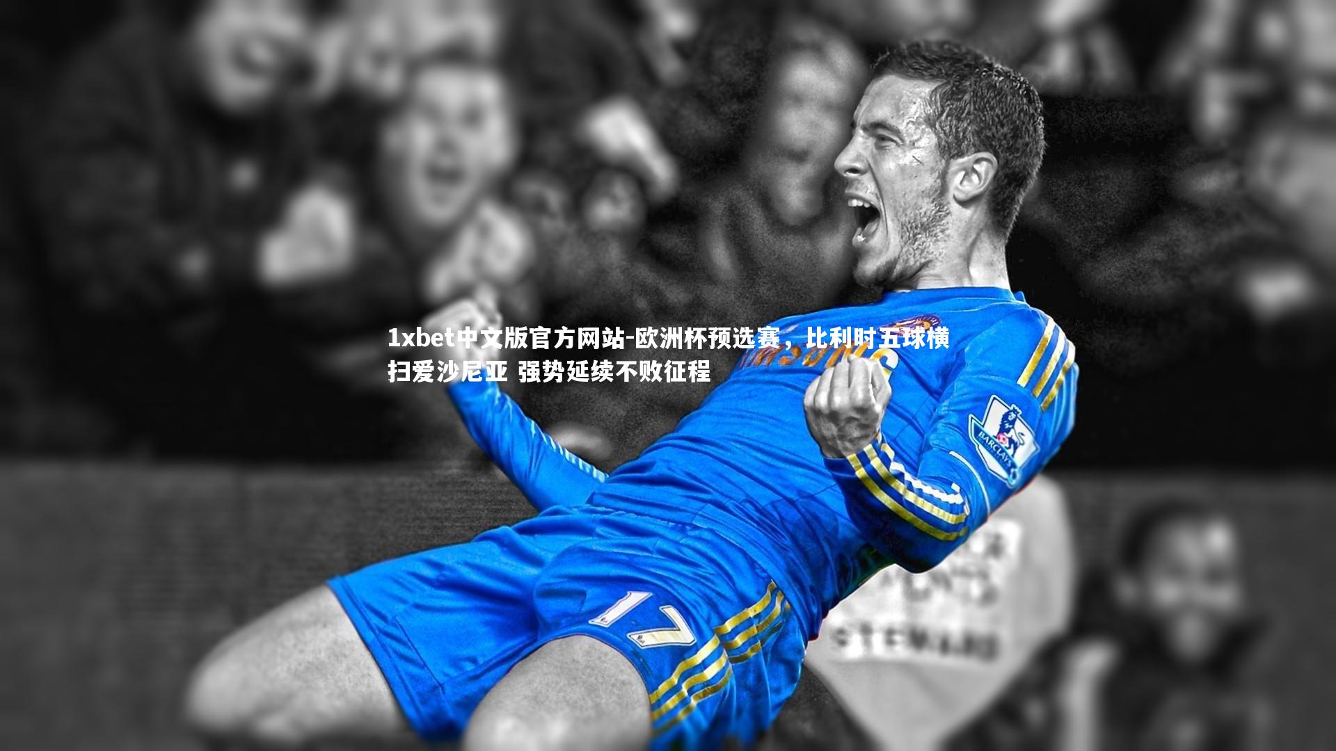 欧洲杯预选赛，比利时五球横扫爱沙尼亚 强势延续不败征程