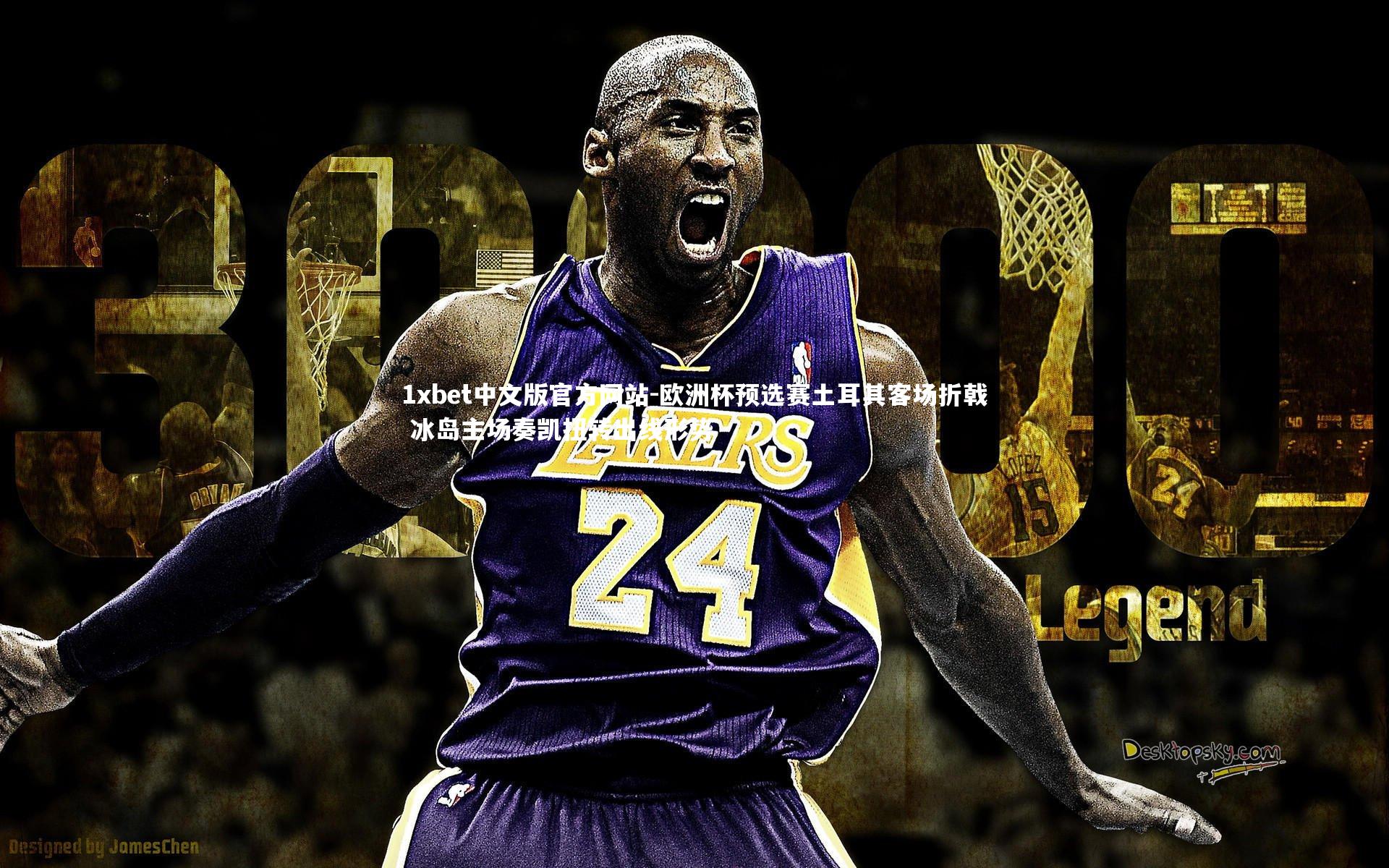 欧洲杯预选赛土耳其客场折戟 冰岛主场奏凯扭转出线形势