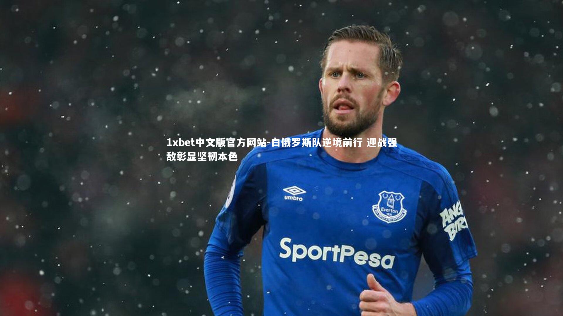 白俄罗斯队逆境前行 迎战强敌彰显坚韧本色