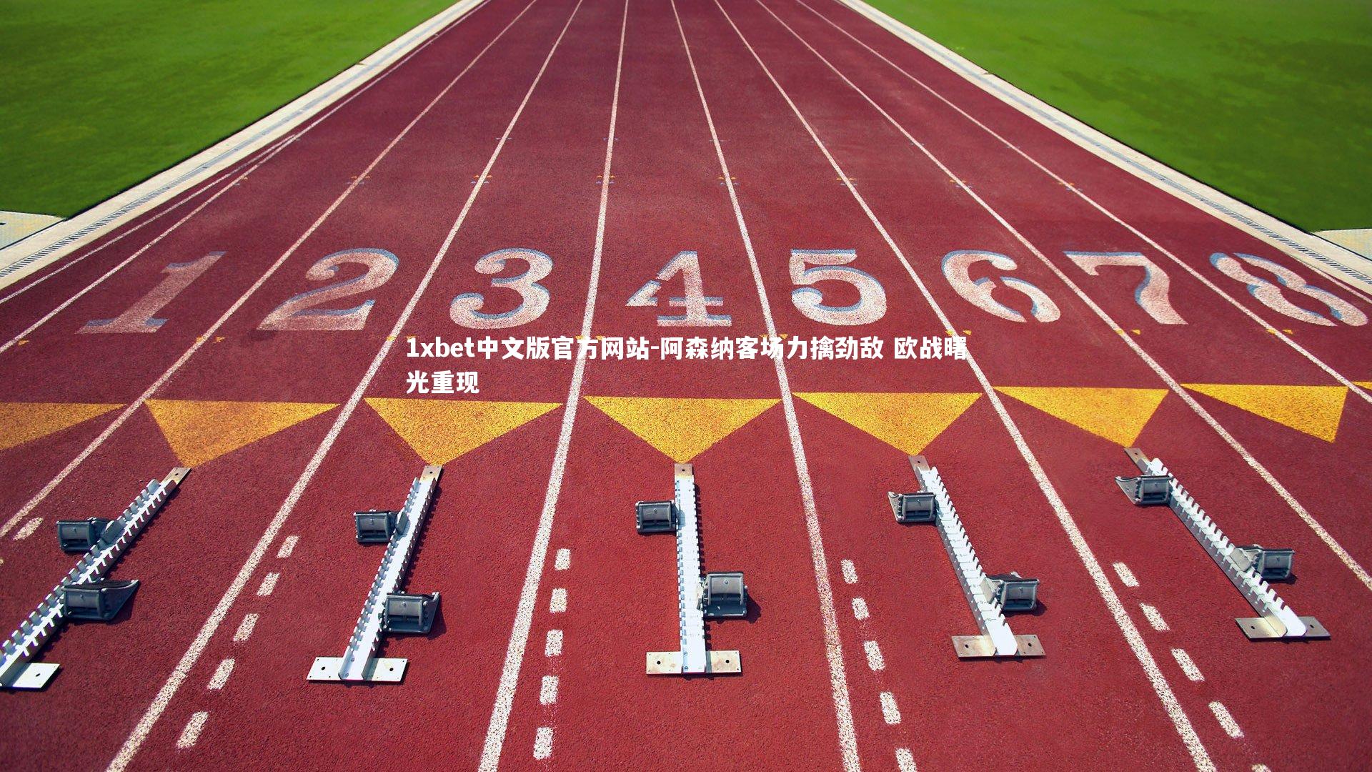 1xbet中文版官方网站-阿森纳客场力擒劲敌 欧战曙光重现