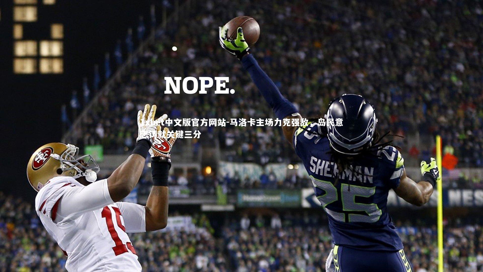 1xbet中文版官方网站-马洛卡主场力克强敌，岛民意志铸就关键三分