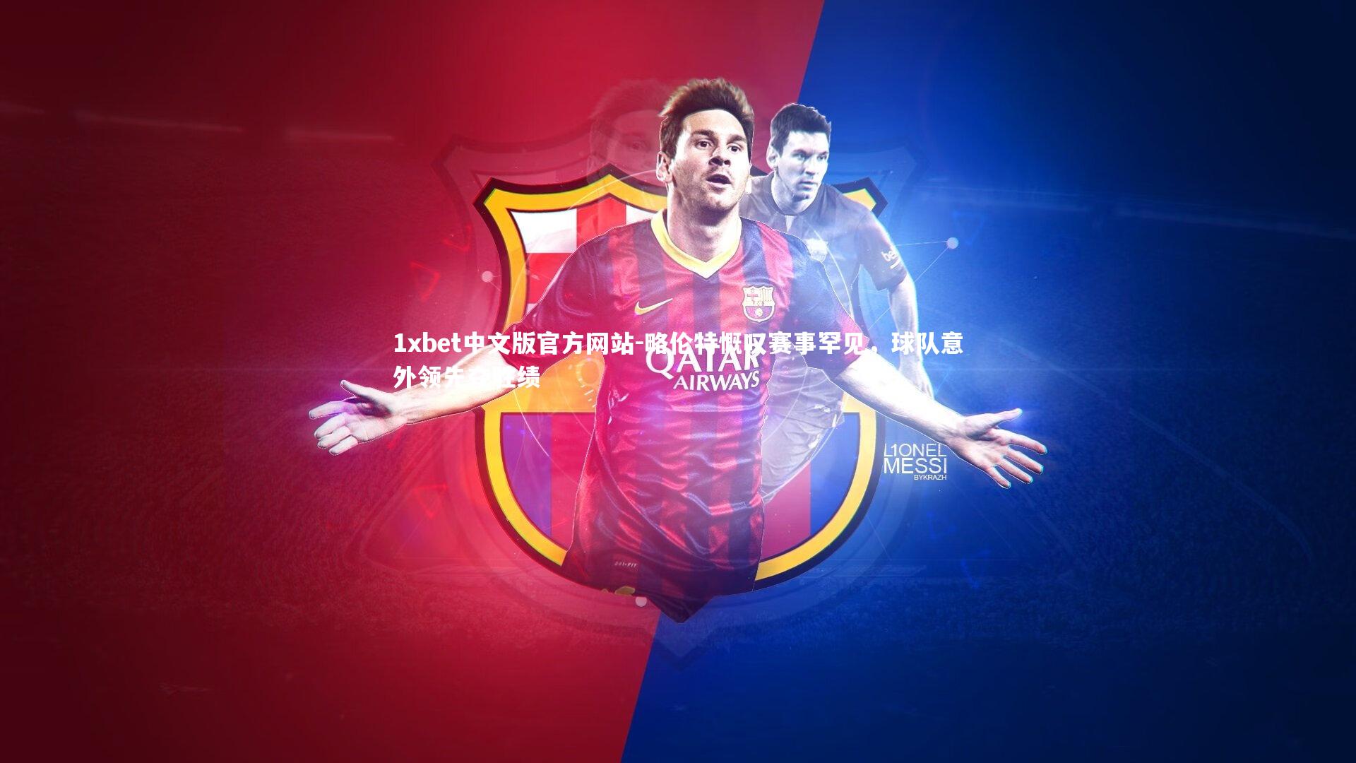 略伦特慨叹赛事罕见,球队意外领先夺胜绩