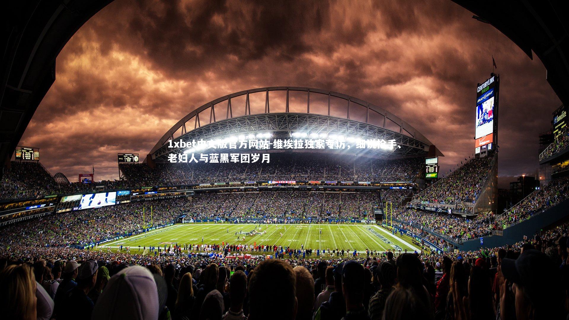 维埃拉独家专访，细说枪手、老妇人与蓝黑军团岁月