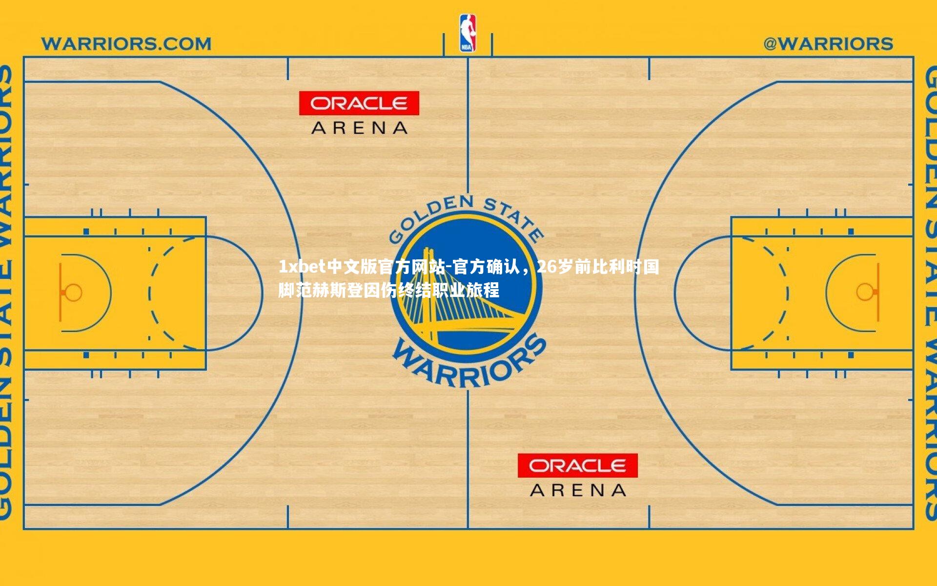 官方确认,26岁前比利时国脚范赫斯登因伤终结职业旅程