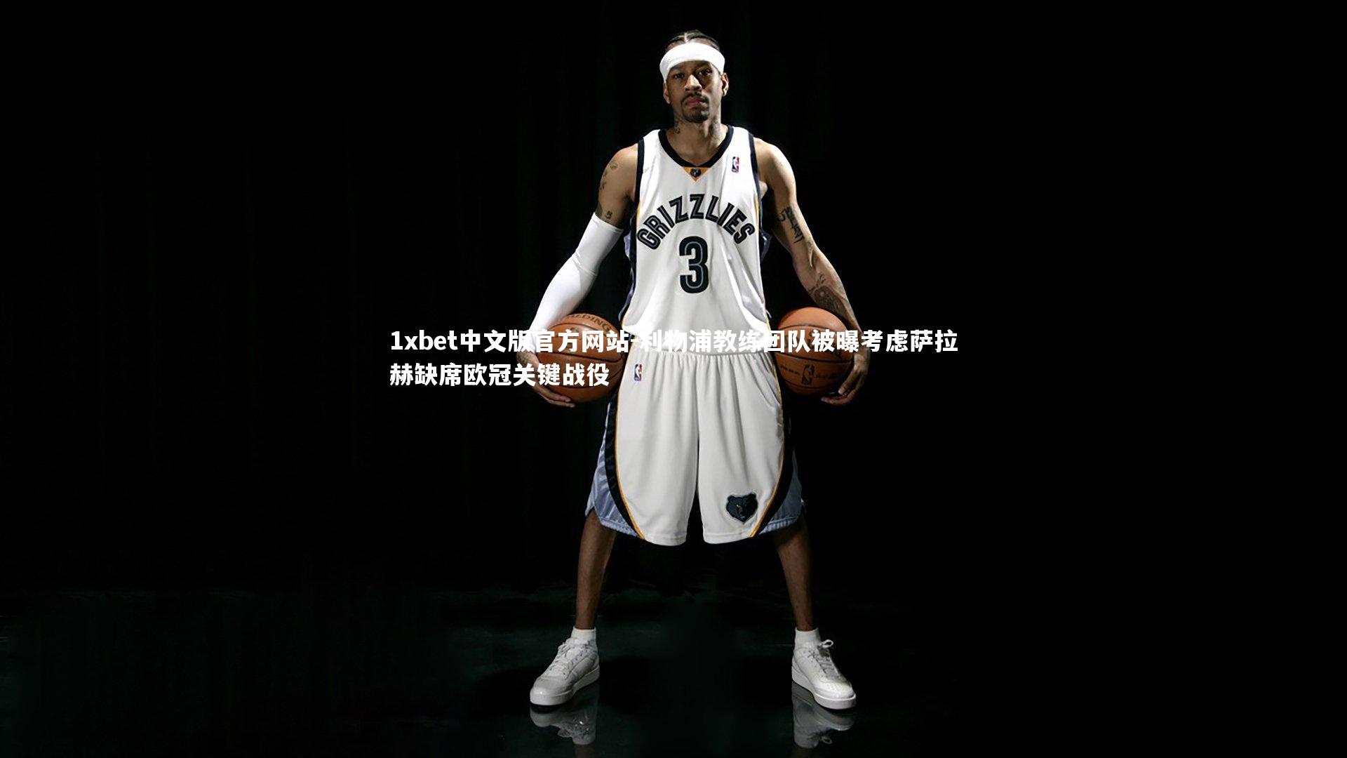 1xbet中文版官方网站-利物浦教练团队被曝考虑萨拉赫缺席欧冠关键战役