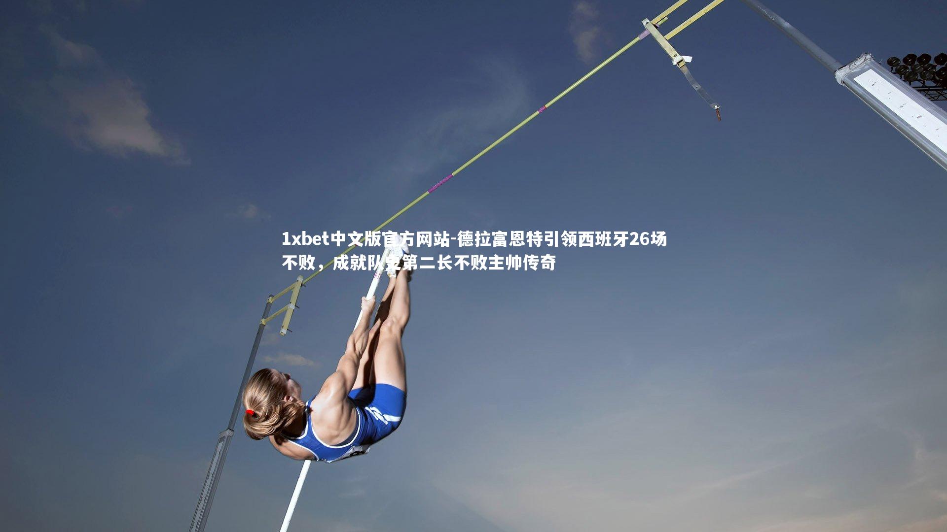 德拉富恩特引领西班牙26场不败,成就队史第二长不败主帅传奇