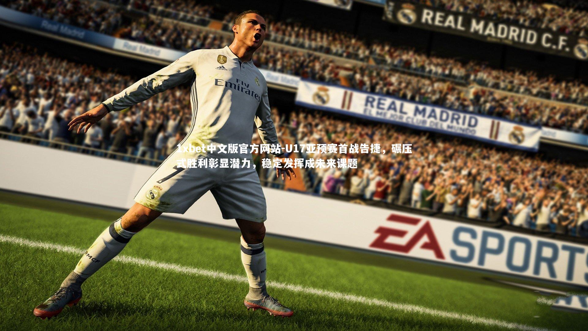 1xbet中文版官方网站-U17亚预赛首战告捷，碾压式胜利彰显潜力，稳定发挥成未来课题
