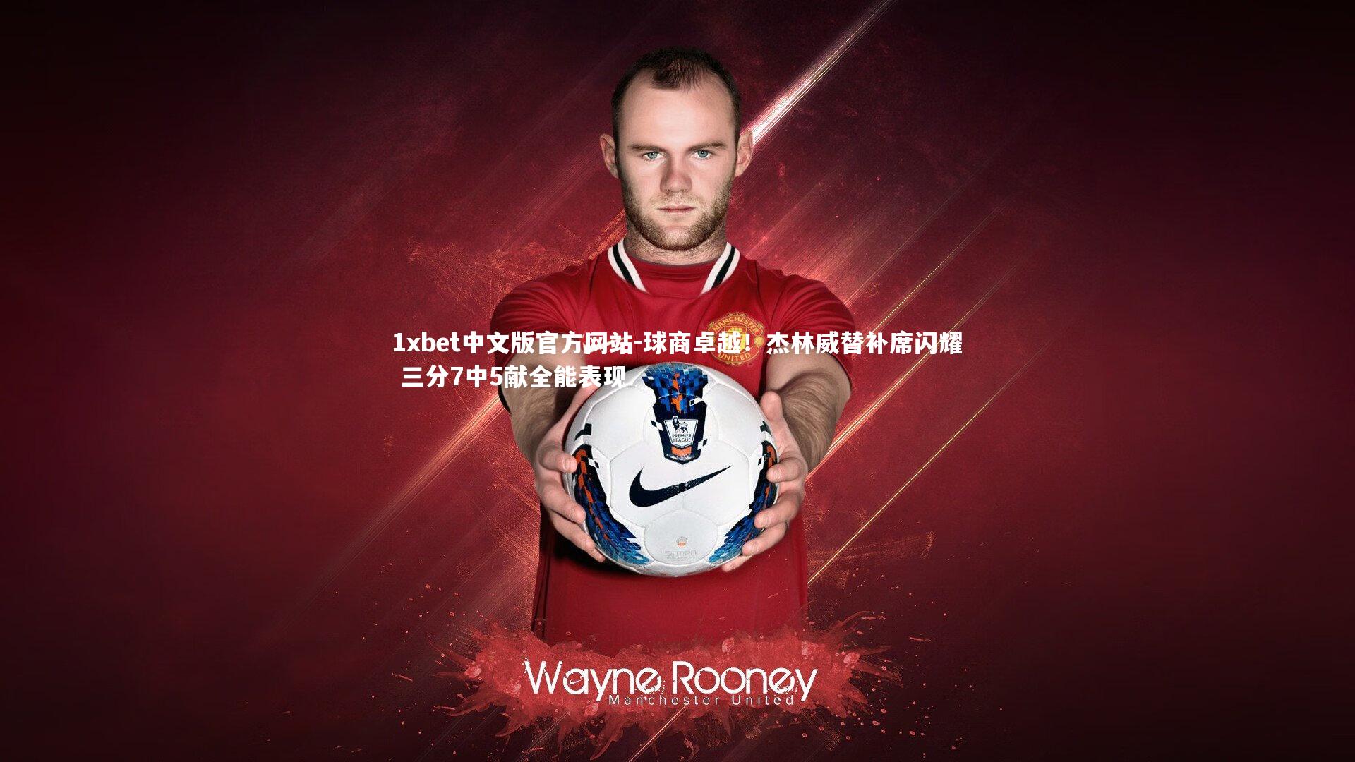 球商卓越！杰林威替补席闪耀 三分7中5献全能表现