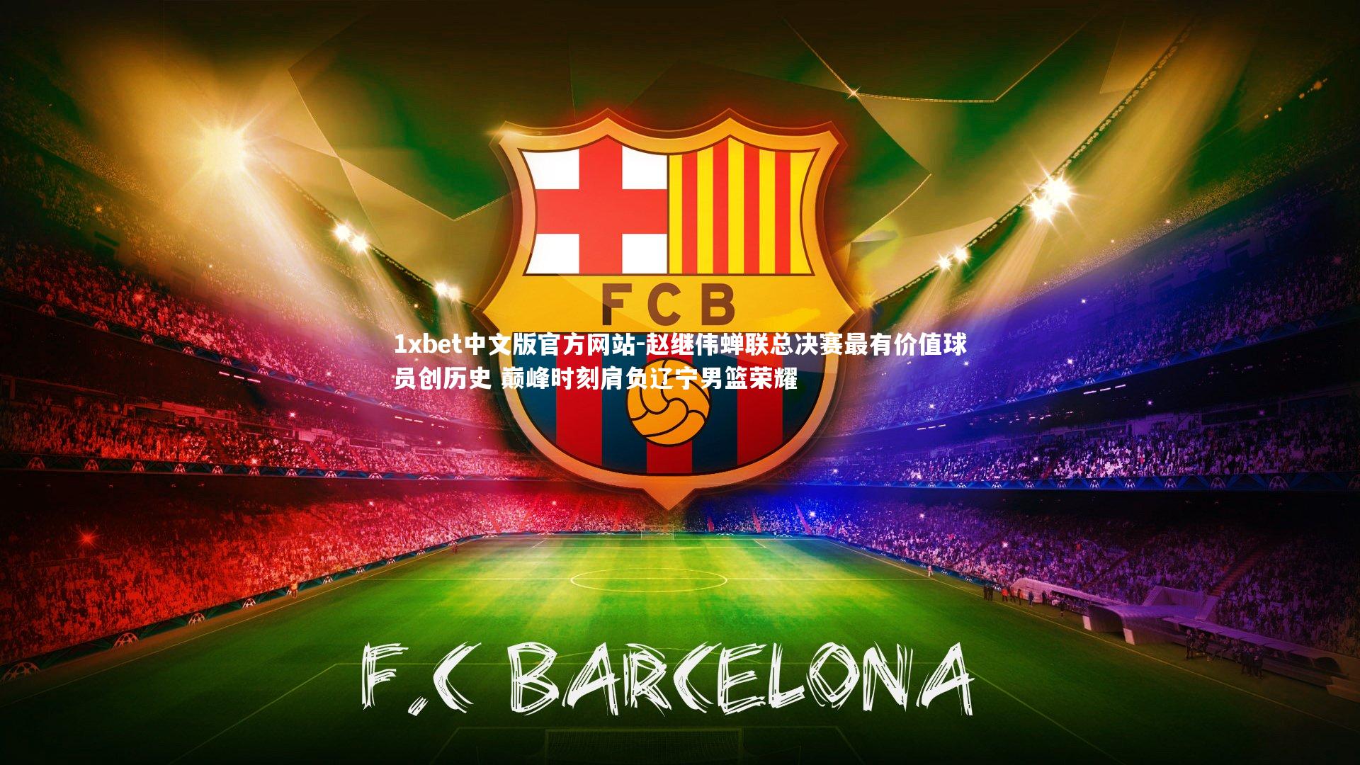 1xbet中文版官方网站-赵继伟蝉联总决赛最有价值球员创历史 巅峰时刻肩负辽宁男篮荣耀