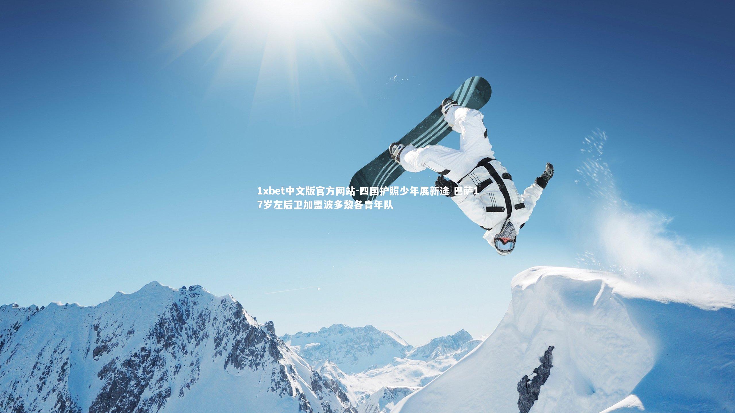 1xbet中文版官方网站-四国护照少年展新途 巴萨17岁左后卫加盟波多黎各青年队