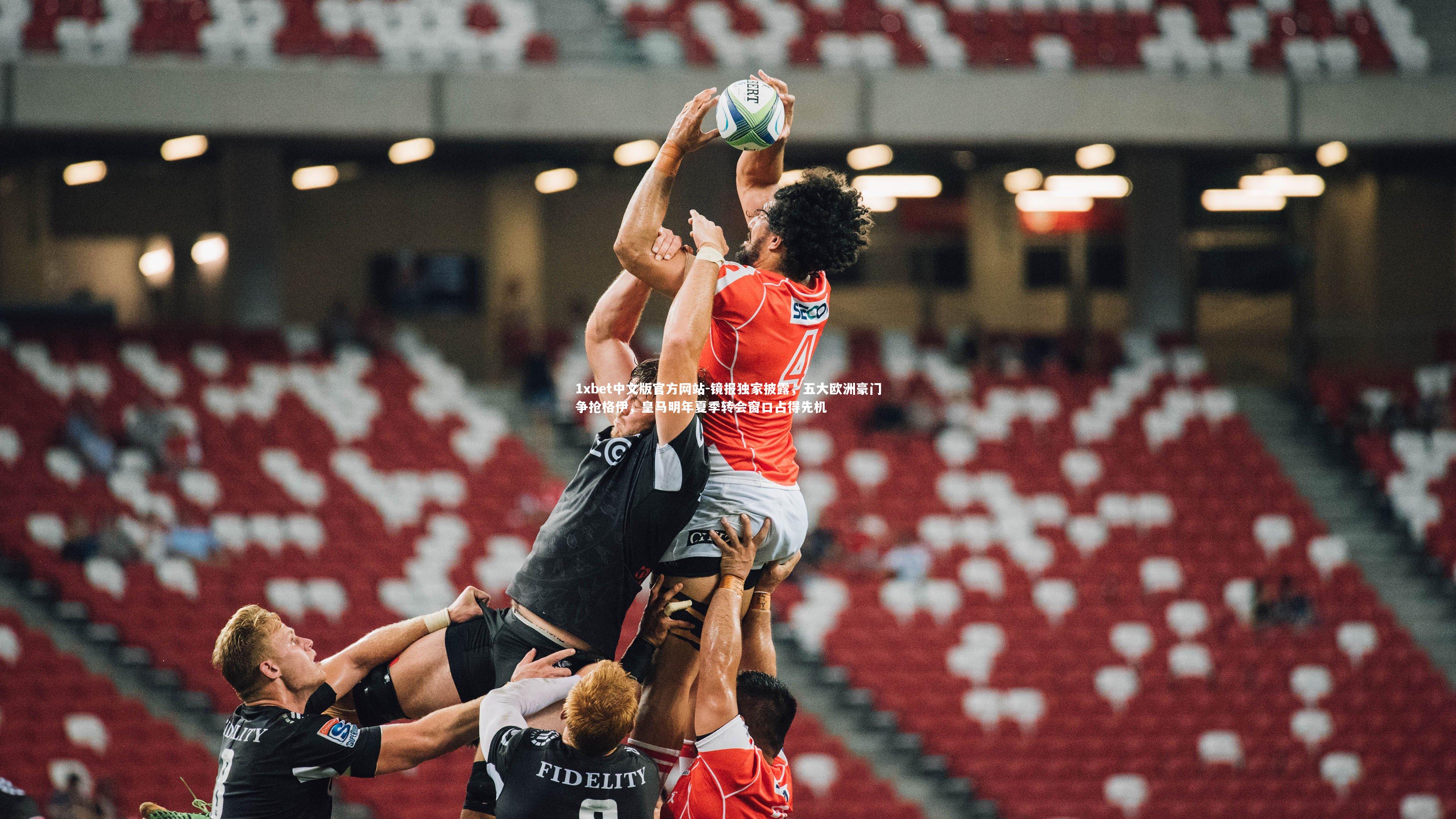 1xbet中文版官方网站-镜报独家披露，五大欧洲豪门争抢格伊，皇马明年夏季转会窗口占得先机