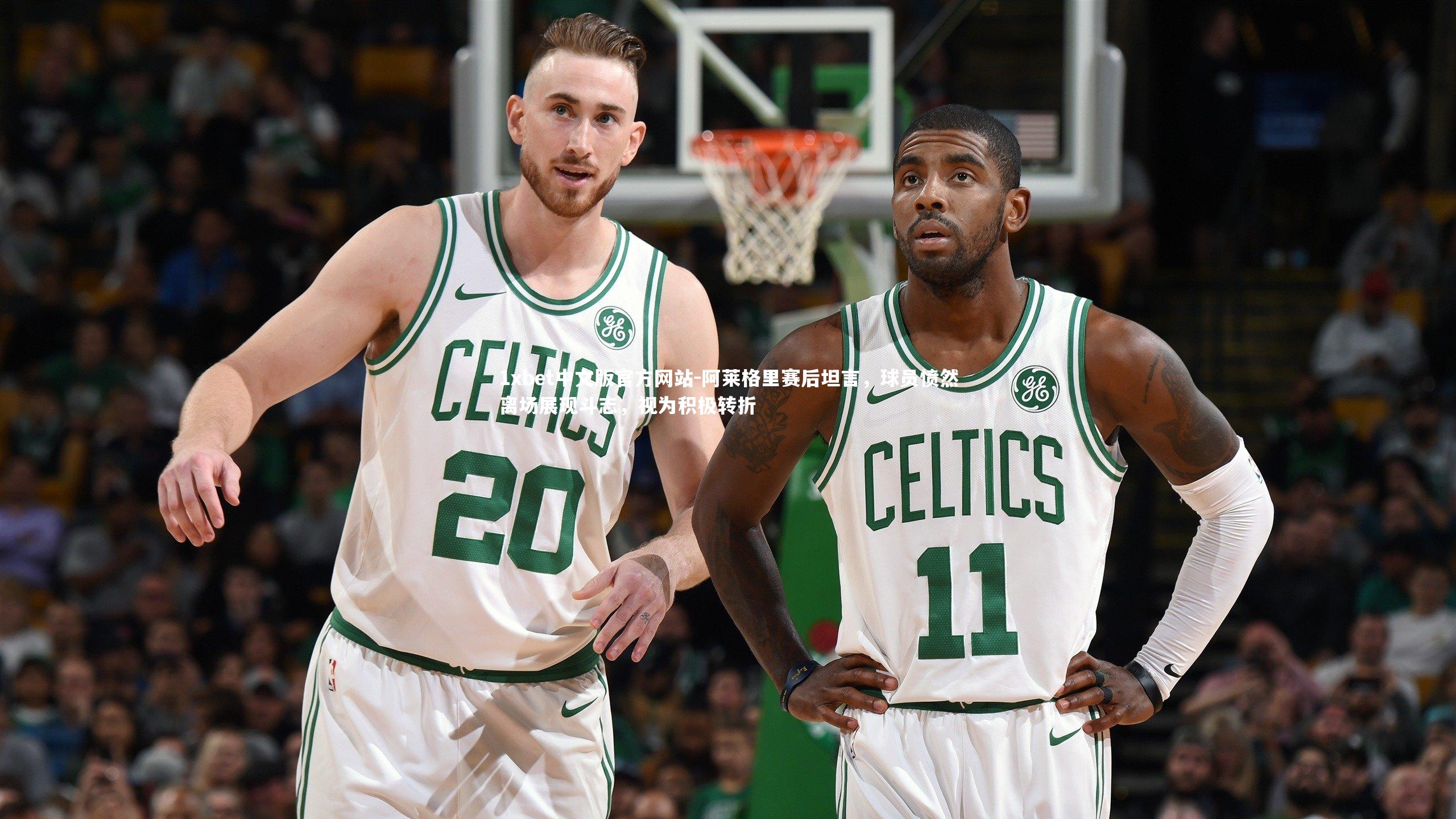 1xbet中文版官方网站-阿莱格里赛后坦言，球员愤然离场展现斗志，视为积极转折