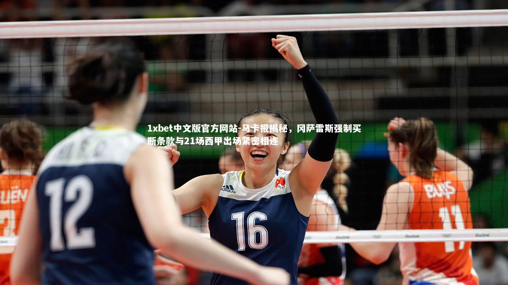 马卡报揭秘，冈萨雷斯强制买断条款与21场西甲出场紧密相连